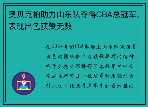 奥贝克帕助力山东队夺得CBA总冠军，表现出色获赞无数