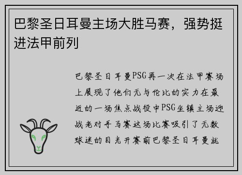 巴黎圣日耳曼主场大胜马赛，强势挺进法甲前列