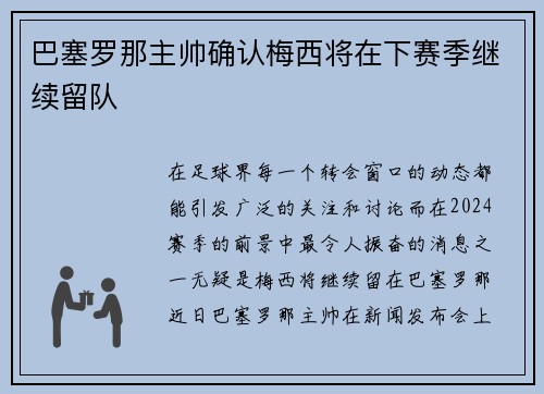 巴塞罗那主帅确认梅西将在下赛季继续留队