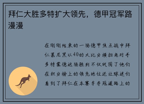 拜仁大胜多特扩大领先，德甲冠军路漫漫