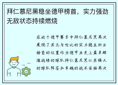 拜仁慕尼黑稳坐德甲榜首，实力强劲无敌状态持续燃烧