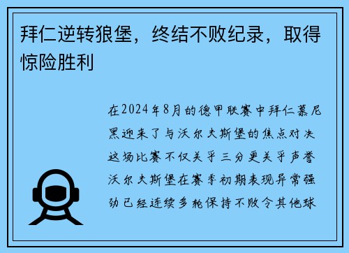 拜仁逆转狼堡，终结不败纪录，取得惊险胜利