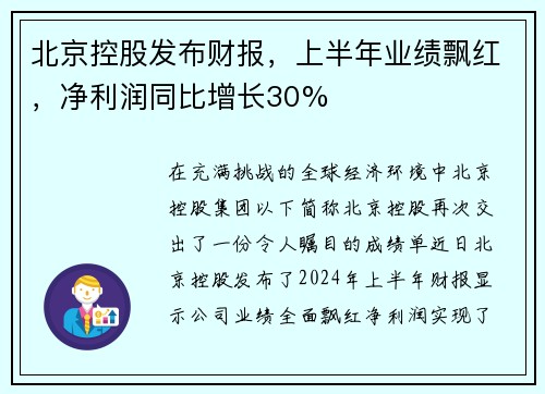北京控股发布财报，上半年业绩飘红，净利润同比增长30%