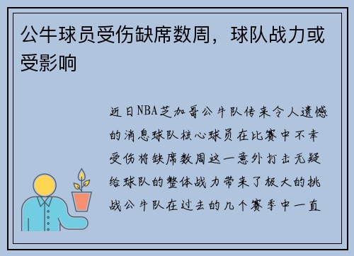 公牛球员受伤缺席数周，球队战力或受影响