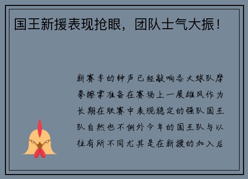国王新援表现抢眼，团队士气大振！