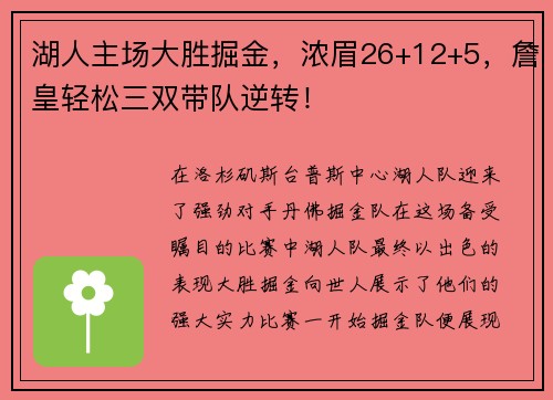 湖人主场大胜掘金，浓眉26+12+5，詹皇轻松三双带队逆转！