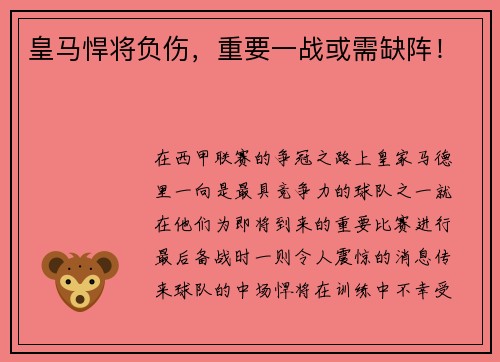 皇马悍将负伤，重要一战或需缺阵！