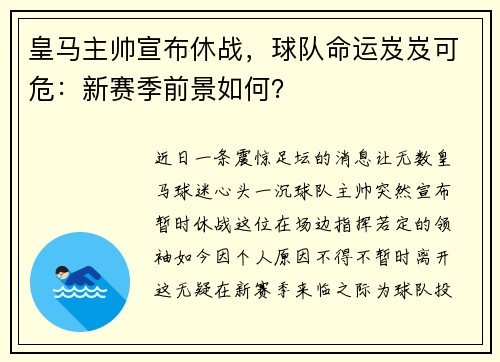 皇马主帅宣布休战，球队命运岌岌可危：新赛季前景如何？