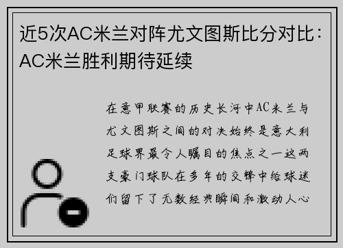 近5次AC米兰对阵尤文图斯比分对比：AC米兰胜利期待延续