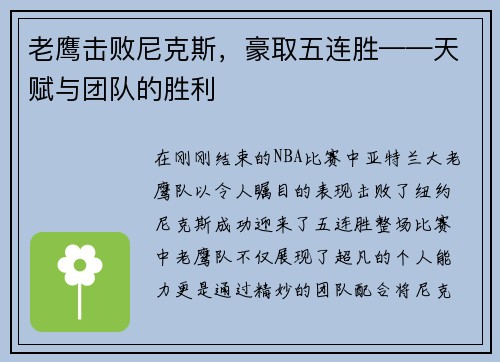 老鹰击败尼克斯，豪取五连胜——天赋与团队的胜利