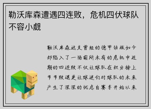 勒沃库森遭遇四连败，危机四伏球队不容小觑