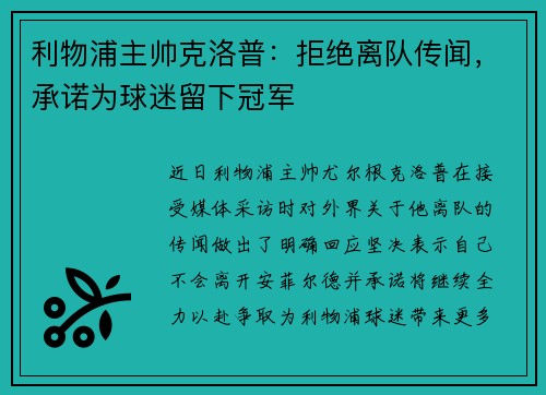 利物浦主帅克洛普：拒绝离队传闻，承诺为球迷留下冠军