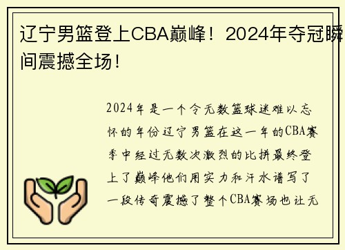 辽宁男篮登上CBA巅峰！2024年夺冠瞬间震撼全场！