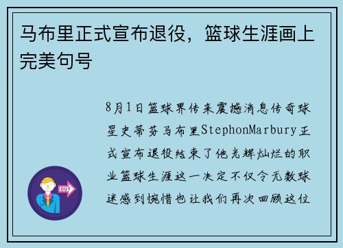 马布里正式宣布退役，篮球生涯画上完美句号