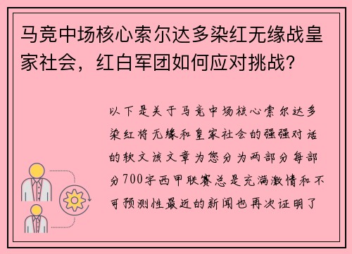 马竞中场核心索尔达多染红无缘战皇家社会，红白军团如何应对挑战？