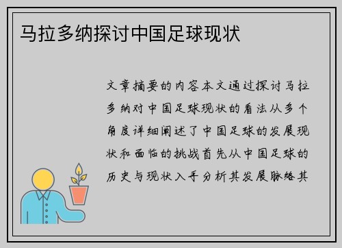 马拉多纳探讨中国足球现状