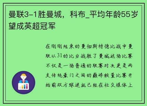 曼联3-1胜曼城，科布_平均年龄55岁望成英超冠军
