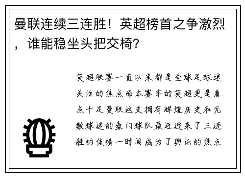 曼联连续三连胜！英超榜首之争激烈，谁能稳坐头把交椅？