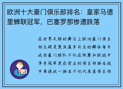 欧洲十大豪门俱乐部排名：皇家马德里蝉联冠军，巴塞罗那惨遭跌落