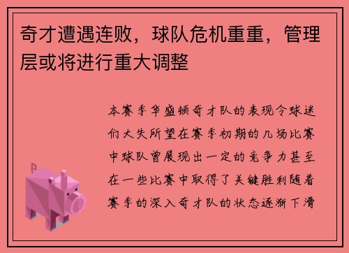 奇才遭遇连败，球队危机重重，管理层或将进行重大调整