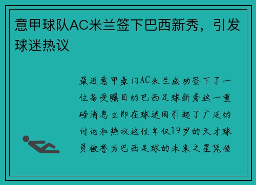 意甲球队AC米兰签下巴西新秀，引发球迷热议