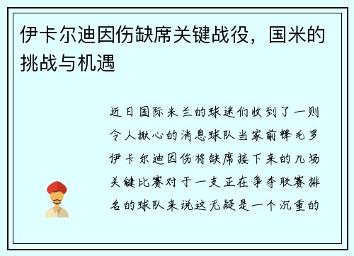 伊卡尔迪因伤缺席关键战役，国米的挑战与机遇
