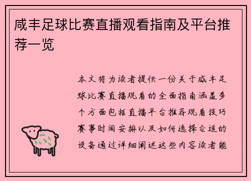 咸丰足球比赛直播观看指南及平台推荐一览