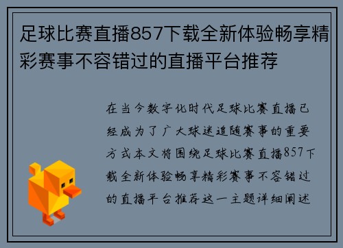 足球比赛直播857下载全新体验畅享精彩赛事不容错过的直播平台推荐