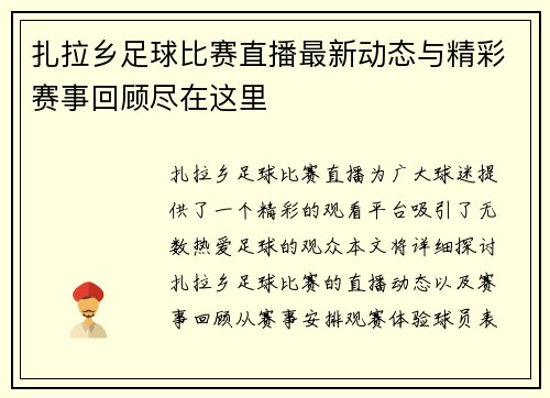 扎拉乡足球比赛直播最新动态与精彩赛事回顾尽在这里