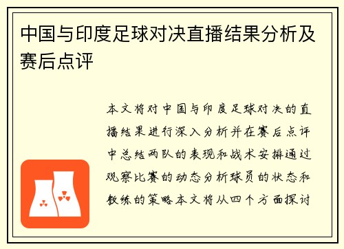 中国与印度足球对决直播结果分析及赛后点评