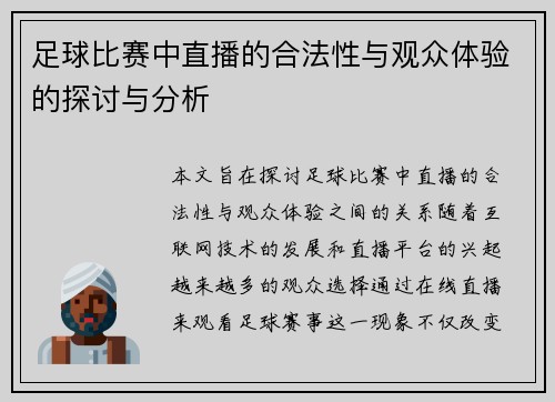 足球比赛中直播的合法性与观众体验的探讨与分析