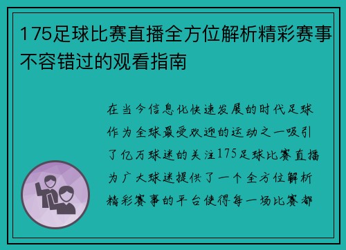 175足球比赛直播全方位解析精彩赛事不容错过的观看指南