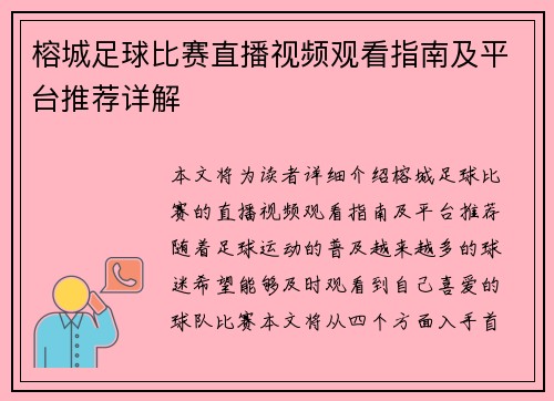 榕城足球比赛直播视频观看指南及平台推荐详解