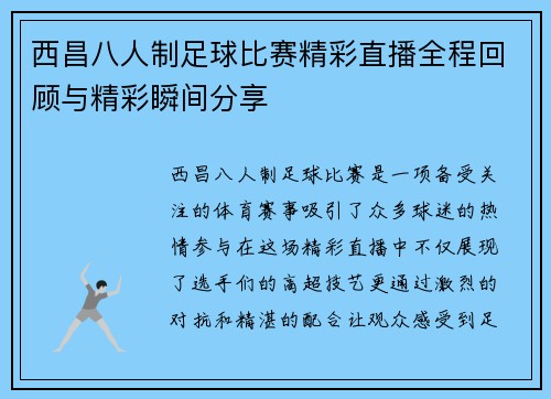 西昌八人制足球比赛精彩直播全程回顾与精彩瞬间分享