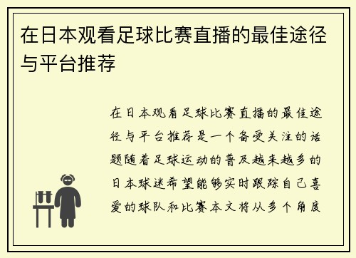 在日本观看足球比赛直播的最佳途径与平台推荐