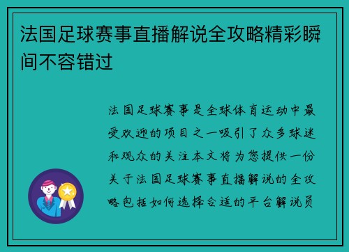 法国足球赛事直播解说全攻略精彩瞬间不容错过